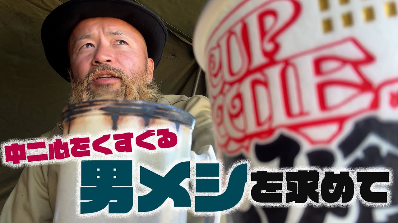 年中キャンプ男が目指す最強の男メシとは？