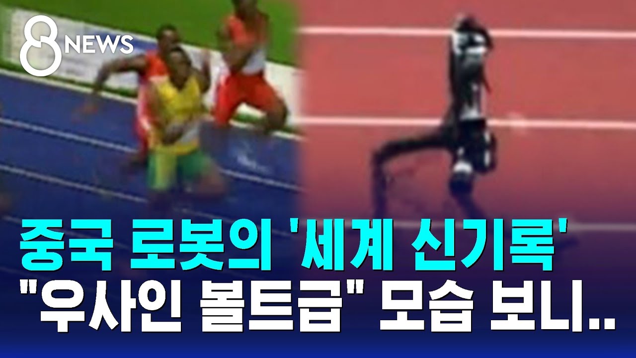 중국 로봇의 '세계 신기록'..