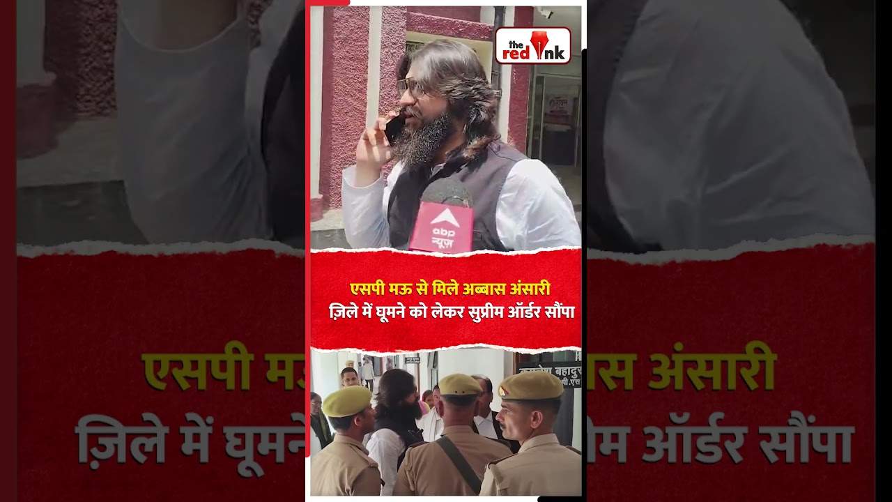 एसपी मऊ से मिले Abbas Ansari ज़िले में घूमने को लेकर सुप्रीम ऑर्डर सौंपा #abbasansari