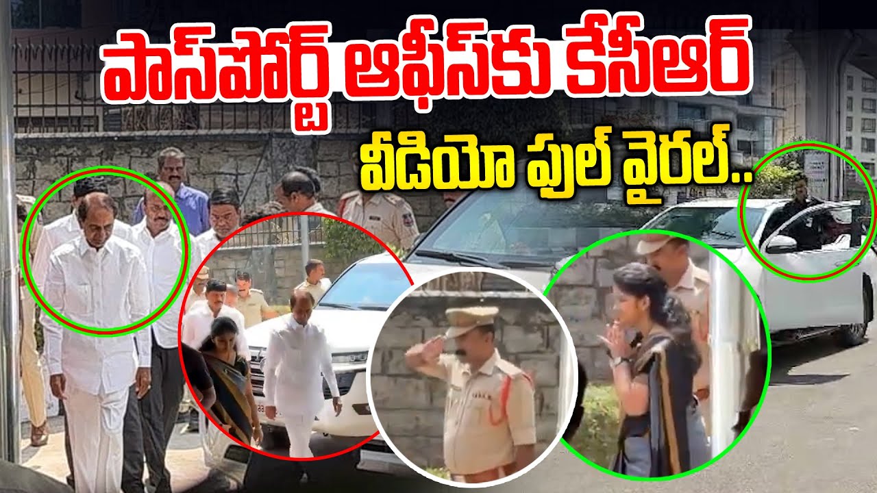 పాస్‌పోర్ట్ ఆఫీస్ కు కేసీఆర్.. వీడియో ఫుల్ వైరల్ | KCR to Secunderabad Passport Office | News Line