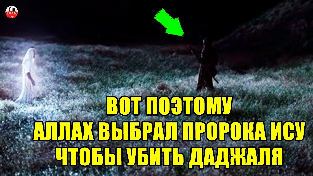 ПОЧЕМУ ДАДЖАЛЯ И ПРОРОКА ИСУ НАЗЫВАЮТ МАСИХ, ОЗНАЧАЕТ ЛИ ЭТО ОДНО И ТОЖЕ? ЧУДЕСА ДАДЖАЛЯ ОТ АЛЛАХА