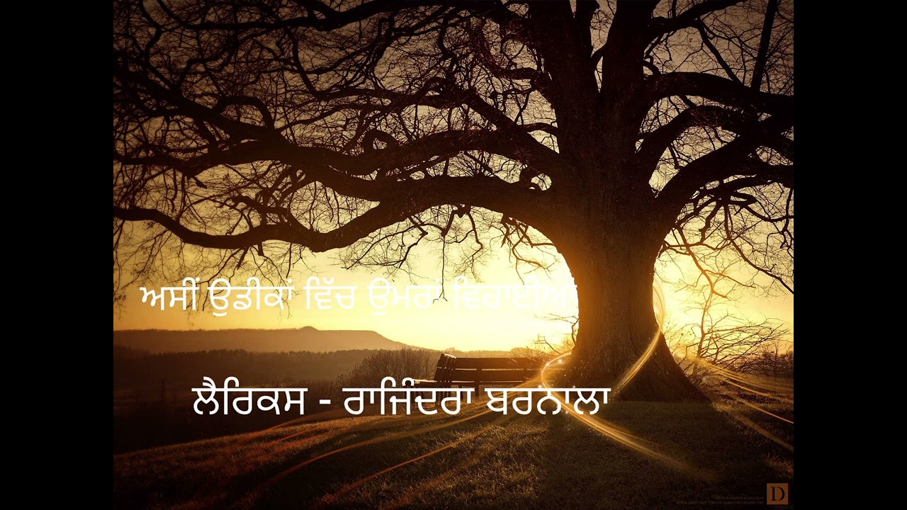 ਗੀਤ - ਅਸੀਂ ਉਡੀਕਾਂ ਵਿੱਚ ਉਮਰਾਂ ਵਿਹਾਈਆਂ, ਲੈਰਿਕਸ - ਰਾਜਿੰਦਰਾ ਬਰਨਾਲਾ 