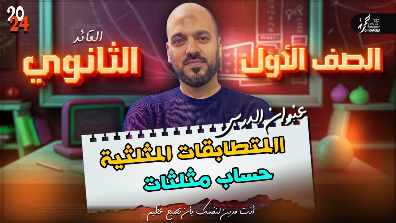 المتطابقات المثلثية حساب مثلثات الصف الاول الثانوي 2024 ترم ثاني