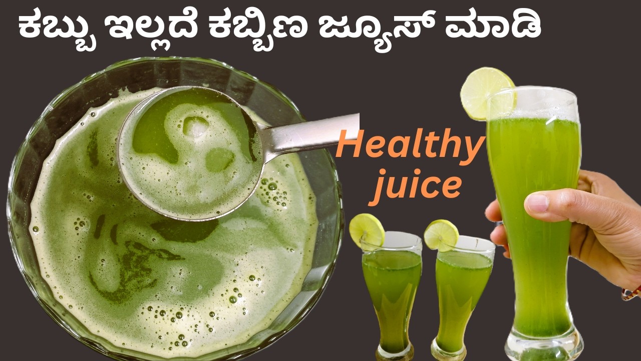  ಈ ಬೇಸಿಗೆಗೆ ತಂಪು 5 ನಿಮಿಷದಲ್ಲಿ ಕಬ್ಬು ಇಲ್ಲದೆ ಕಬ್ಬಿಣ ಜ್ಯೂಸ್ ಮಾಡಬಹುದು | ಜ್ಯೂಸ್ ರೆಸಿಪಿ 