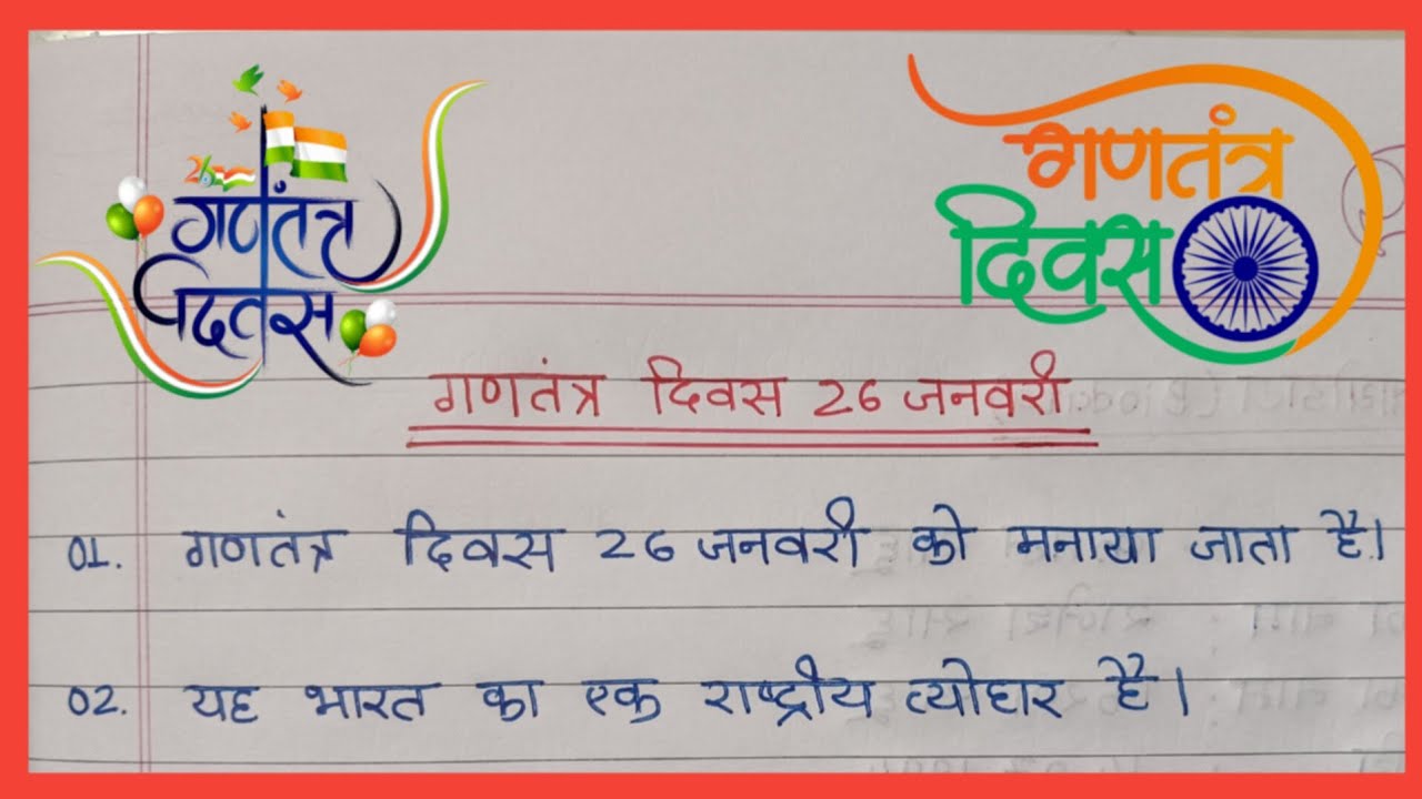 Essay on republic day | republic day essay writing in hindi | 10 line essay republic day |26 January