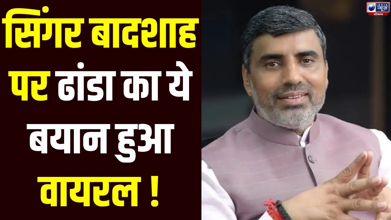 Singer Badshah कॉन्ट्रोवर्सी पर Mahipal Dhanda का बड़ा बयान | India News Haryana