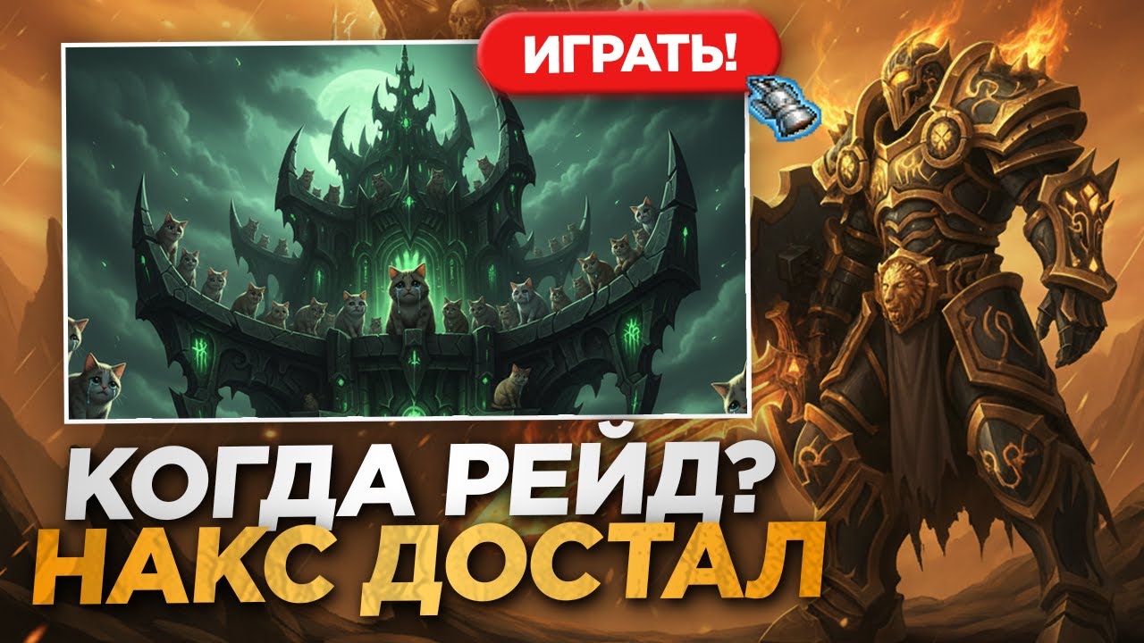КОГДА УЖЕ НОВЫЙ РЕЙД? МАРИНАД В НАКСЕ!