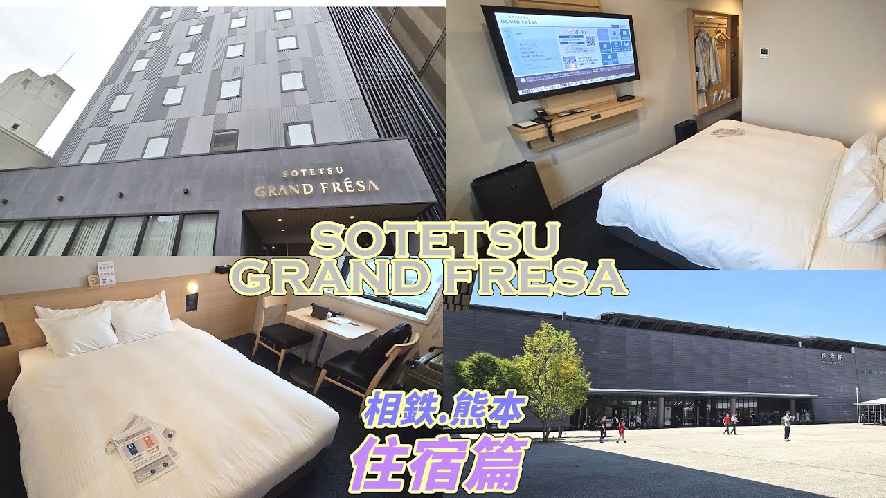 [飯店住宿人生] 初訪熊本 | 🛏️ SOTETSU GRAND FRESA KUMAMOTO | 新幹線往返
