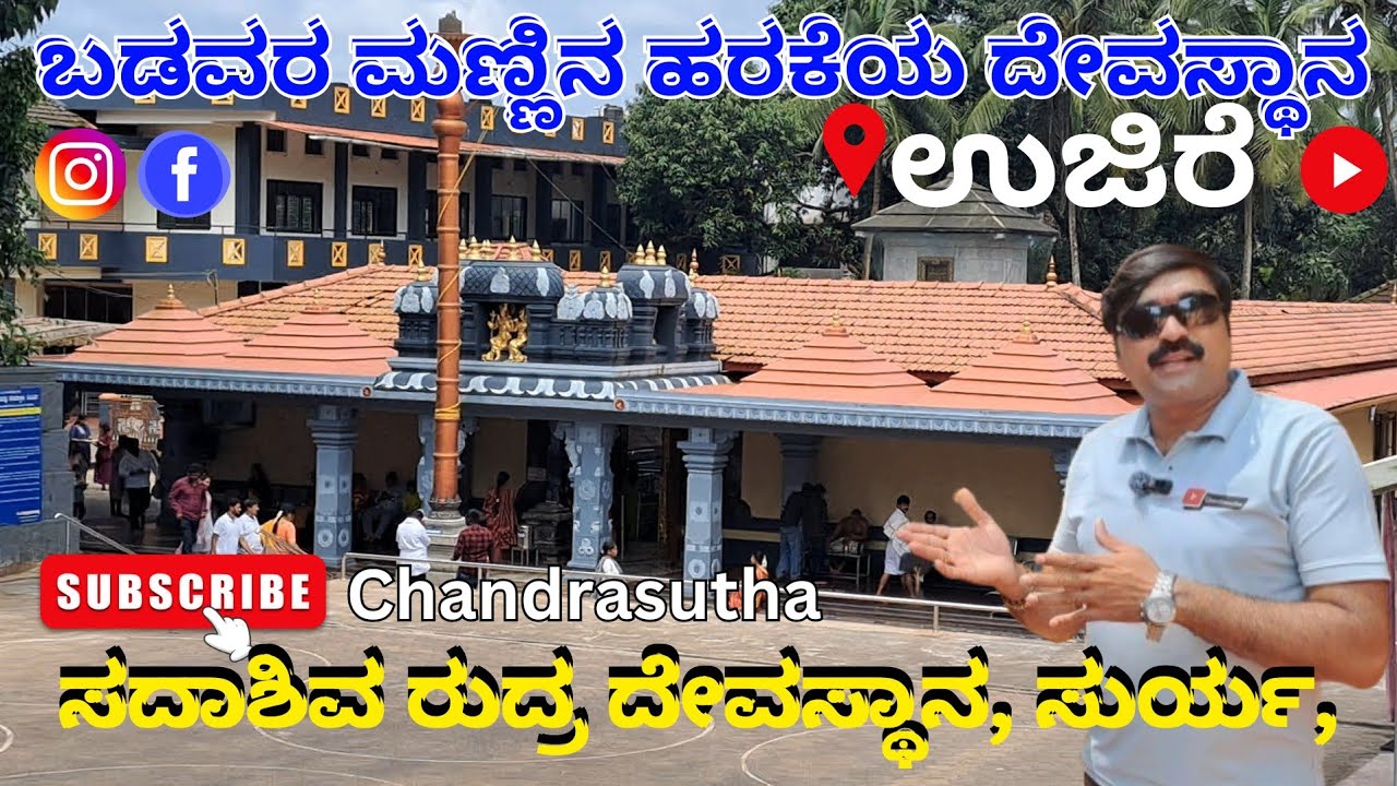 ಬಡವರ ಮಣ್ಣಿನ ಹರಕೆಯ ದೇವಸ್ಥಾನ /ಸದಾಶಿವ ರುದ್ರ ದೇವಸ್ಥಾನ/ಸುರ್ಯ/ಉಜಿರೆ #temple #dharmasthala #suryatemple
