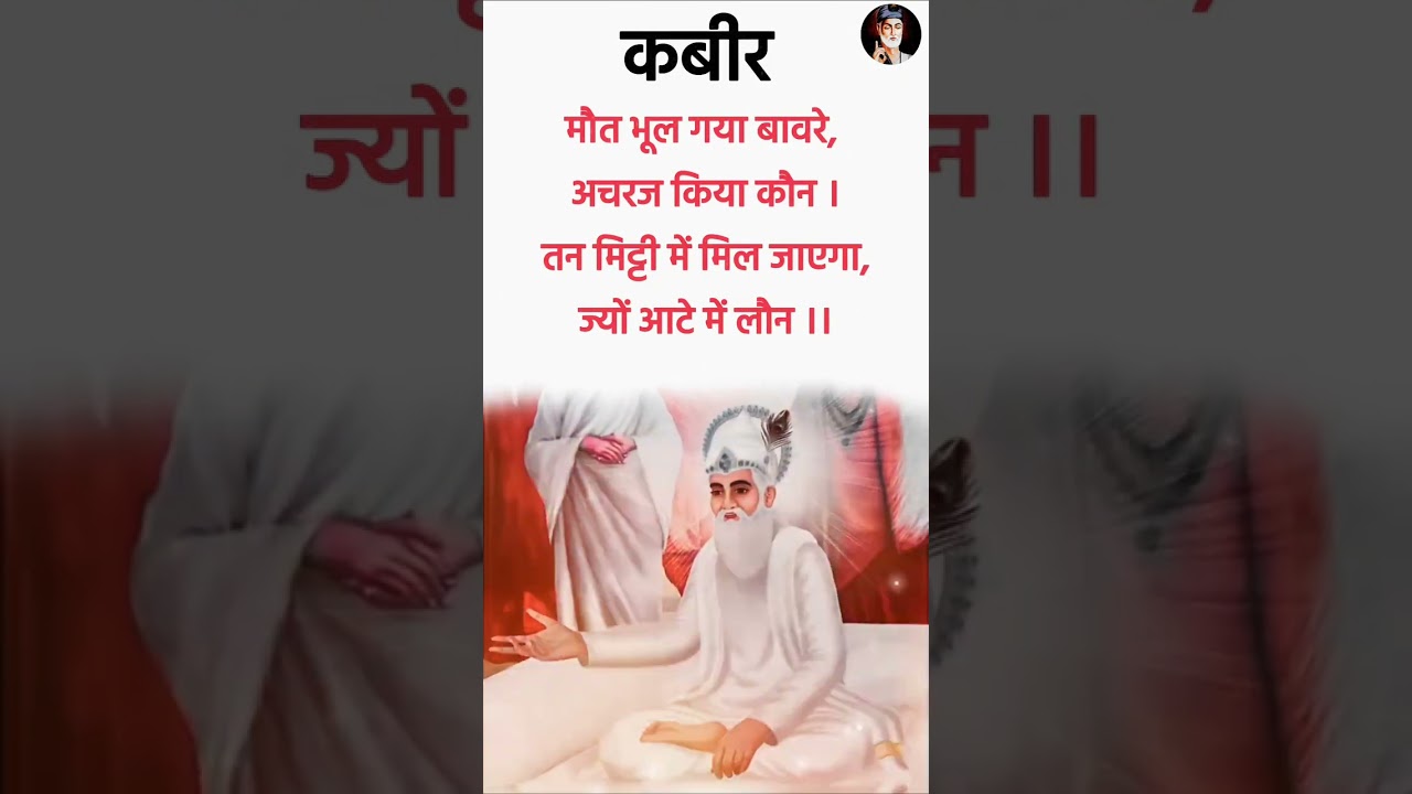 कबीर अमृतवाणी दोहे | 