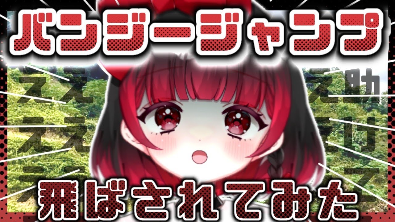 【大絶叫】運営からバンジージャンプ、飛ばされました…。【あるん/#vtuber準備中 】