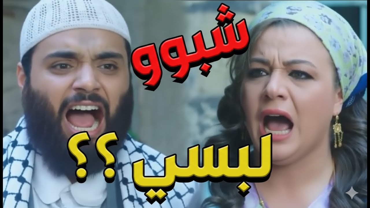 باب الحارة  ـ  سمعو بهدل دلال لما شافها مفرعة بأرض الديار ومتغندرة