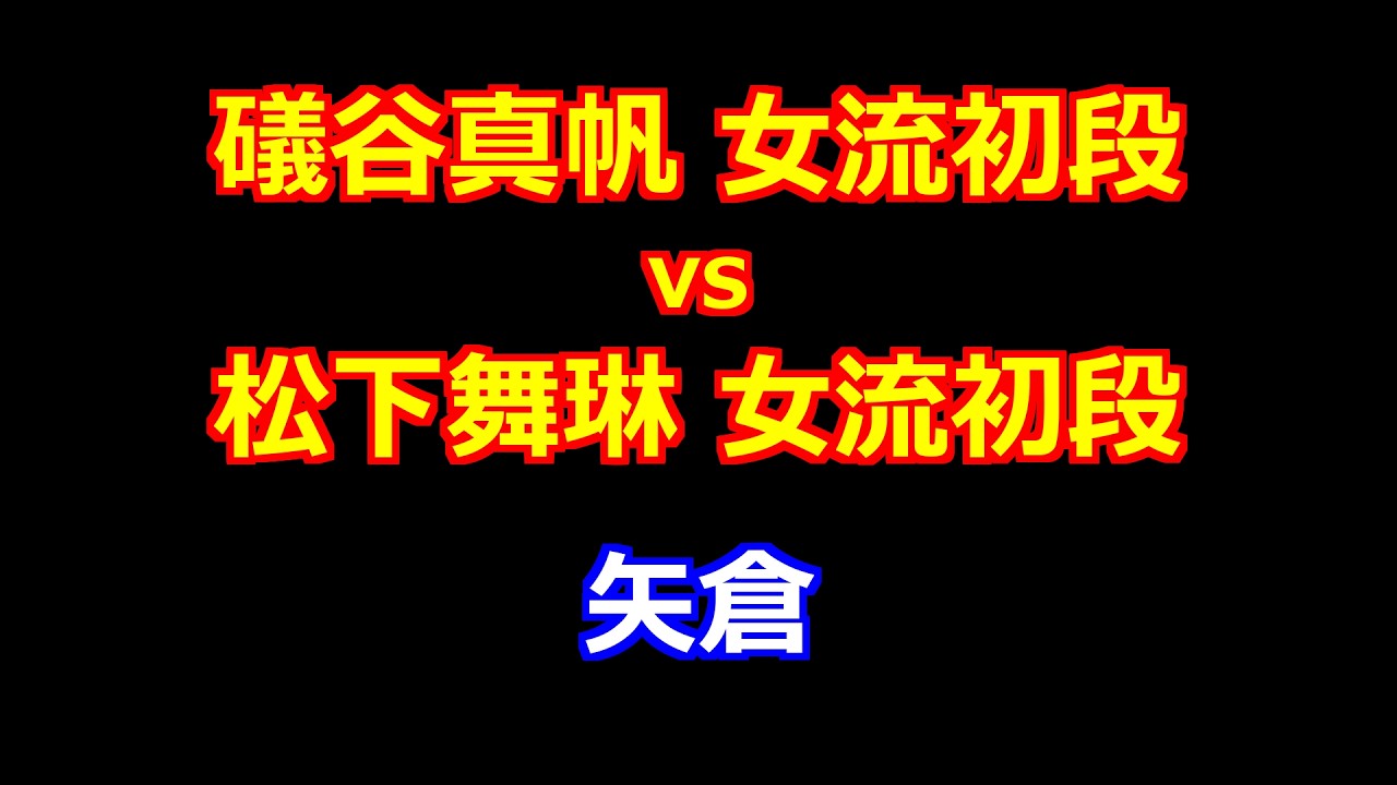 26年02月16日大成建設杯第８期清麗戦予選 先手 礒谷真帆 女流初段 vs 後手 松下舞琳 女流初段