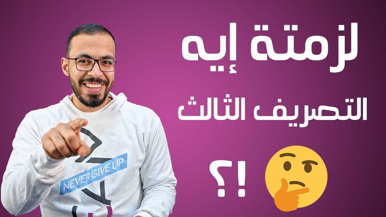 وظيفة التصريف الثالث في الانجليزي؟