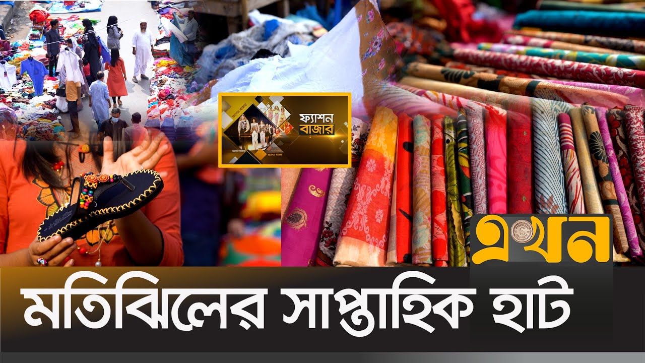 আইডিয়াল স্কুলের সামনের শুক্রবারের হাট | Fashion Bazar | Street Market In Dhaka  | Ekhon TV