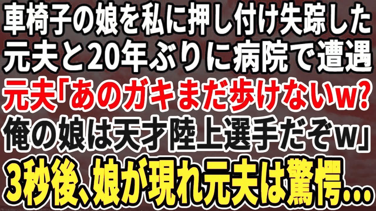 【スカッとする話】車椅子の7歳の娘を私に押し付け失踪した夫と20年ぶりに病院で遭遇。元夫「あのガキまだ歩けないw？俺の娘は天才陸上選手w」3秒後、娘が現れ元夫は震え出し…
