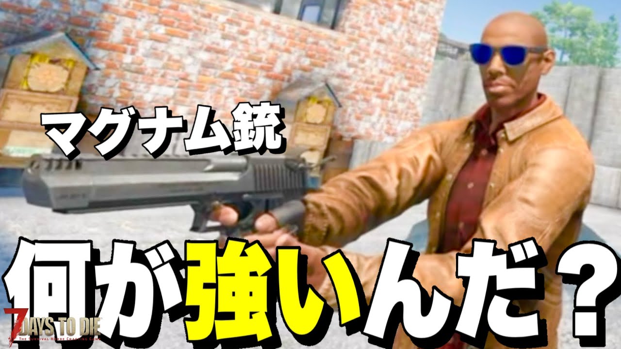 【Ver2.5】単発火力が最強マグナム弾のデザートイーグルがヤバすぎるwwwオススメ改造パーツを紹介実践していく【7days to die】