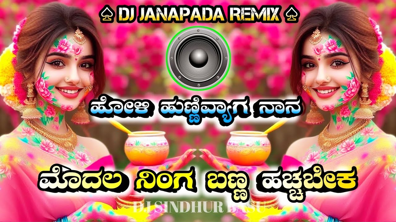 HoLi_HuNivyaga~NaaNa_Modala Dj○Song||☆Holi Janapada🔊Remix🎵 song
