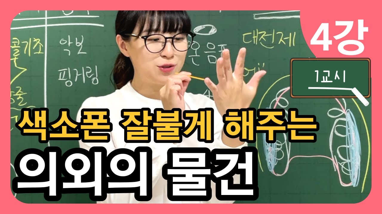 100세까지 건강하게 배우는 색소폰 교본 - 메타콜기초 4강 소리내기