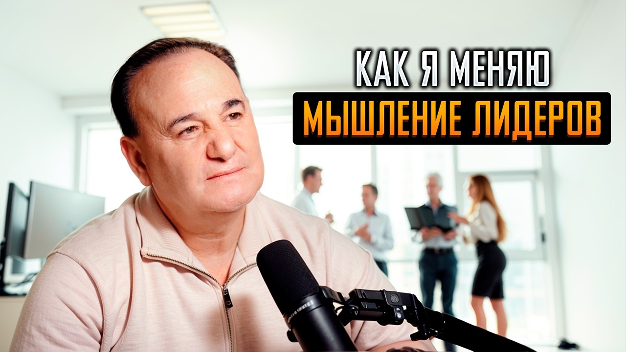 Как я меняю мышление лидеров