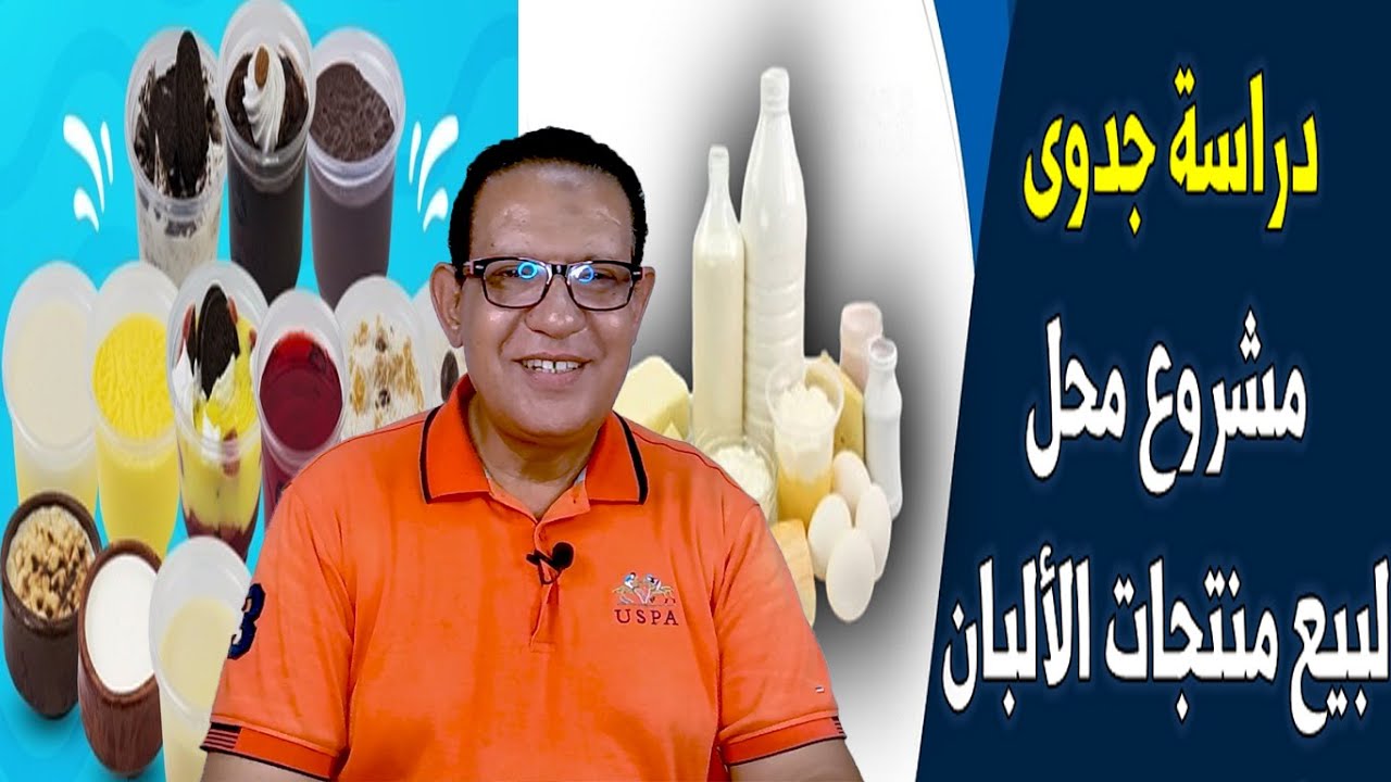 دراسة جدوي مشروع محل لبيع منتجات الألبان والايس كريم