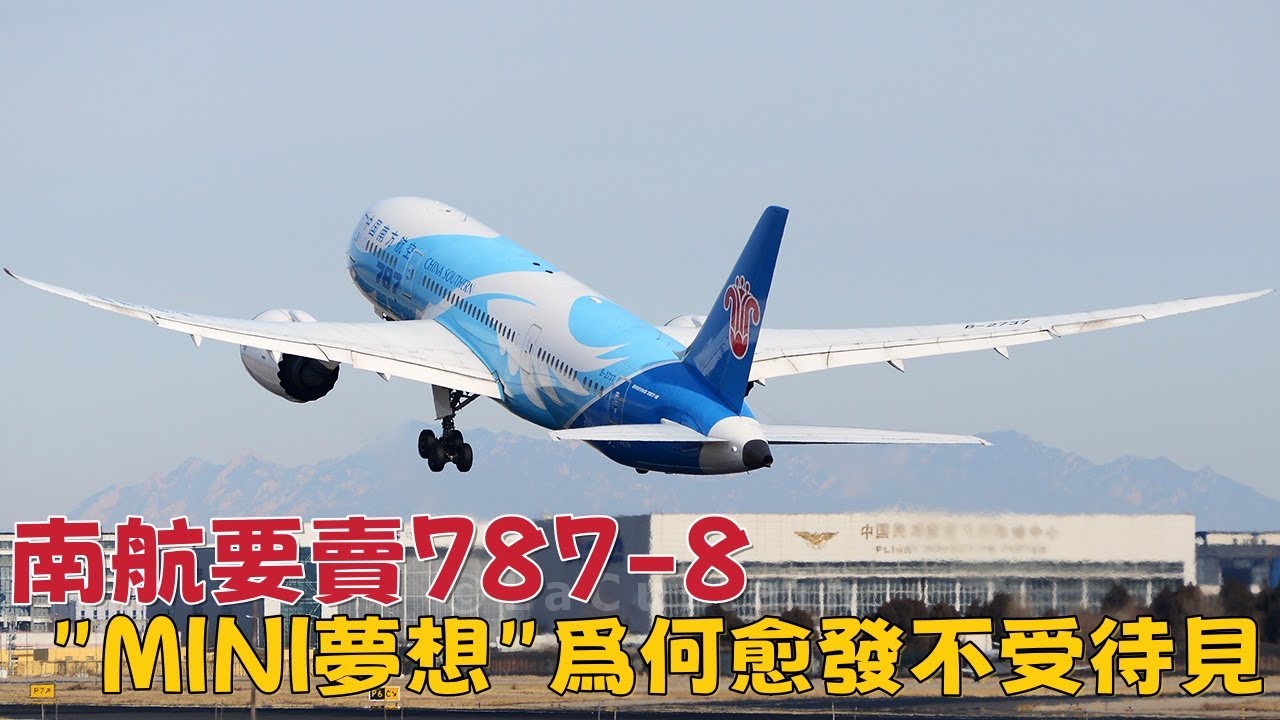 南航要賣787-8，“Mini夢想”爲何愈發不受待見？