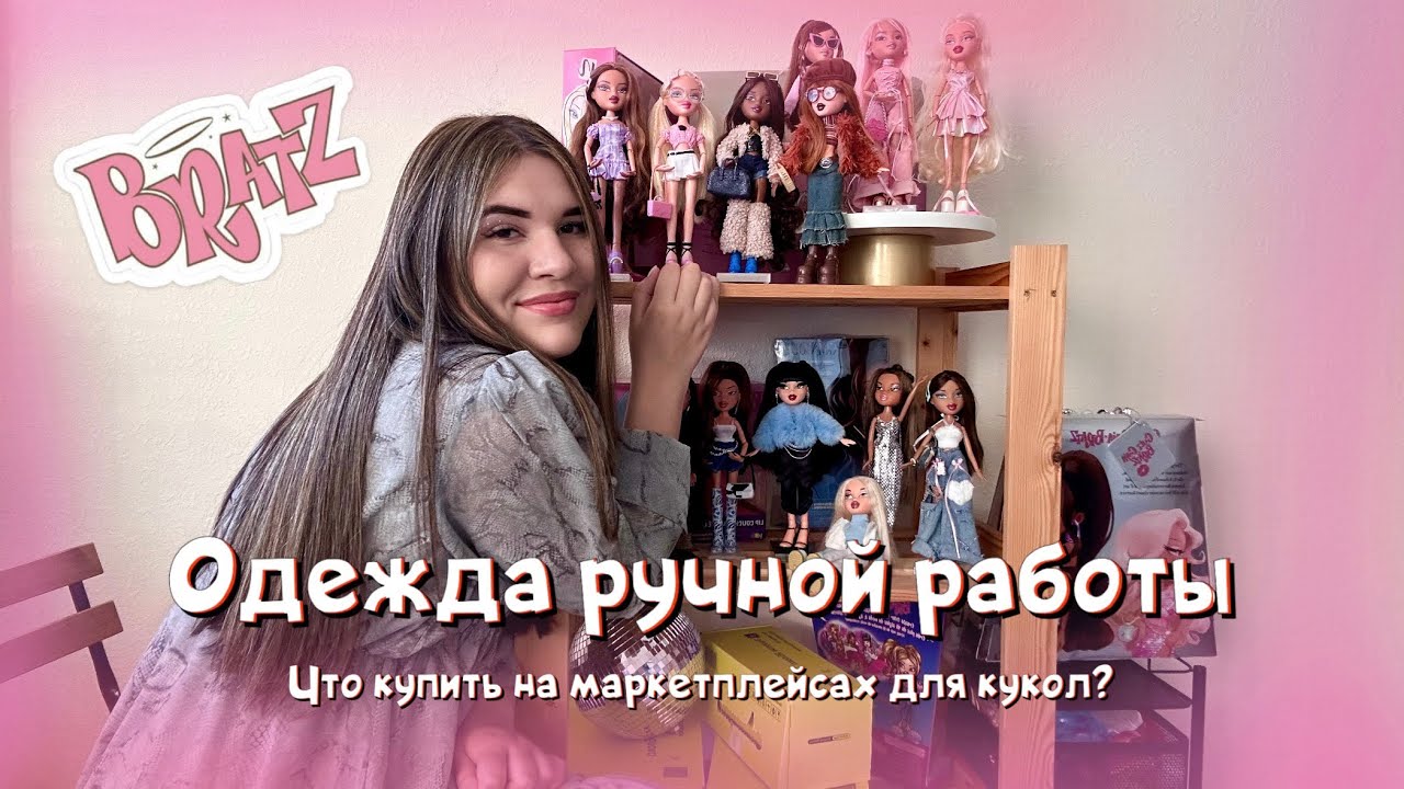 Переодеваю кукол Братц | Где я покупаю одежду и аксы для кукол ✨🎀
