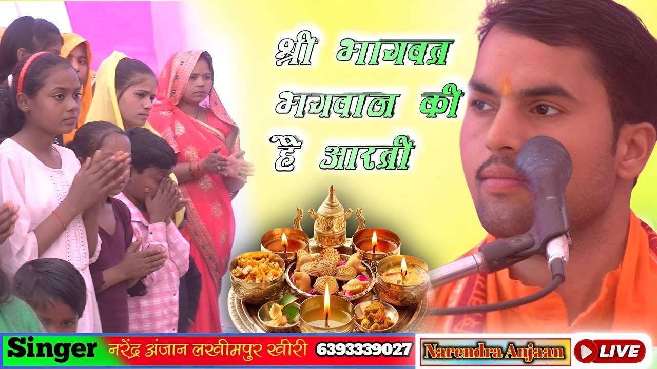 ग्राम नेवदिया जिला सीतापुर में/श्री भागवत भगवान की है आरती/सिंगर लोकगीत सम्राट#श्रीनरेंद्र_अंजान_जी 