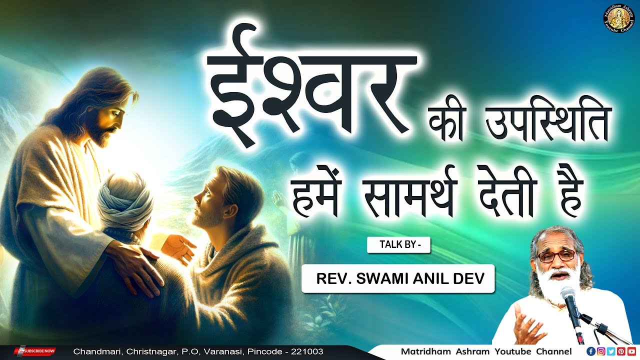 ईश्वर कि उपस्थति हमें सामर्थ देती है II Matridham Ashram II Fr. Anil Dev IMS ll 26-01-2026