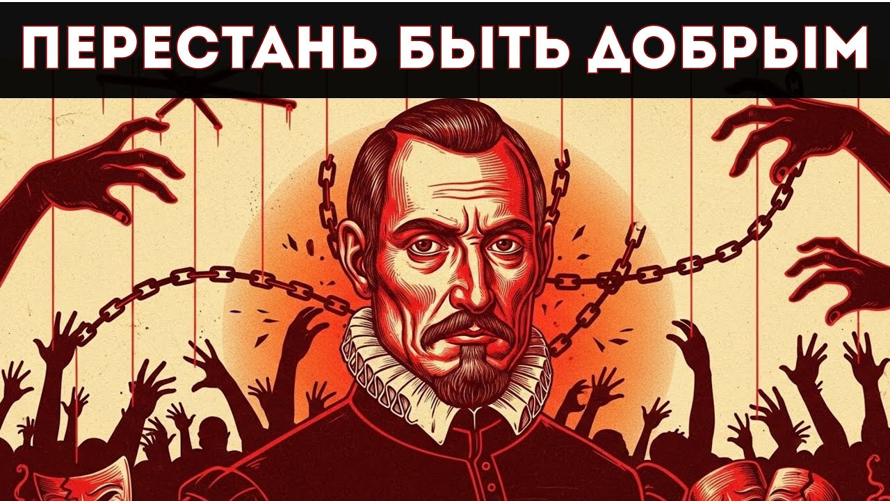ПОСЛЕ ЭТОГО ВИДЕО ТЫ НАВСЕГДА ПЕРЕСТАНЕШЬ БЫТЬ “ХОРОШИМ ПАРНЕМ” / МАКИАВЕЛЛИ