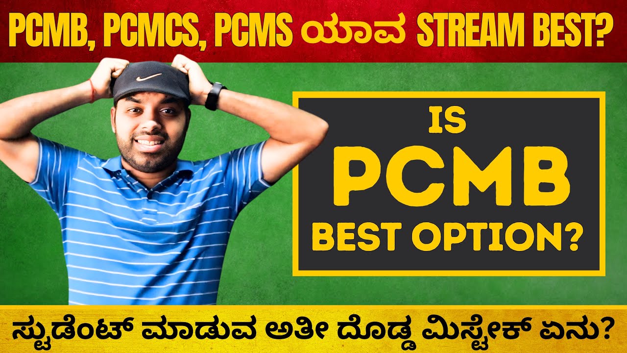 PCMB PCMCs PCMS which stream is Better? ಸ್ಟೂಡೆಂಟ್ಸ್ ಮಾಡುವ ಅತೀ ದೊಡ್ಡ ತಪ್ಪು ಏನು? JEE Kannada Exam Tips