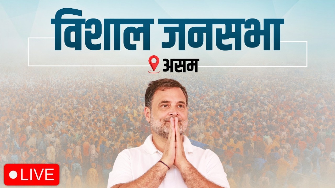 LIVE: LoP Shri Rahul Gandhi | Public Meeting | Kamrup, Assam.