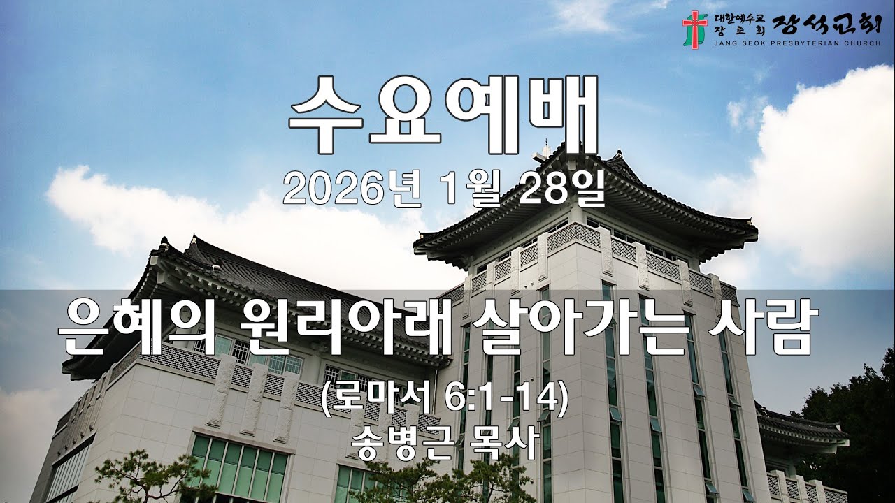 [장석교회 수요예배] 2026.01.28. 