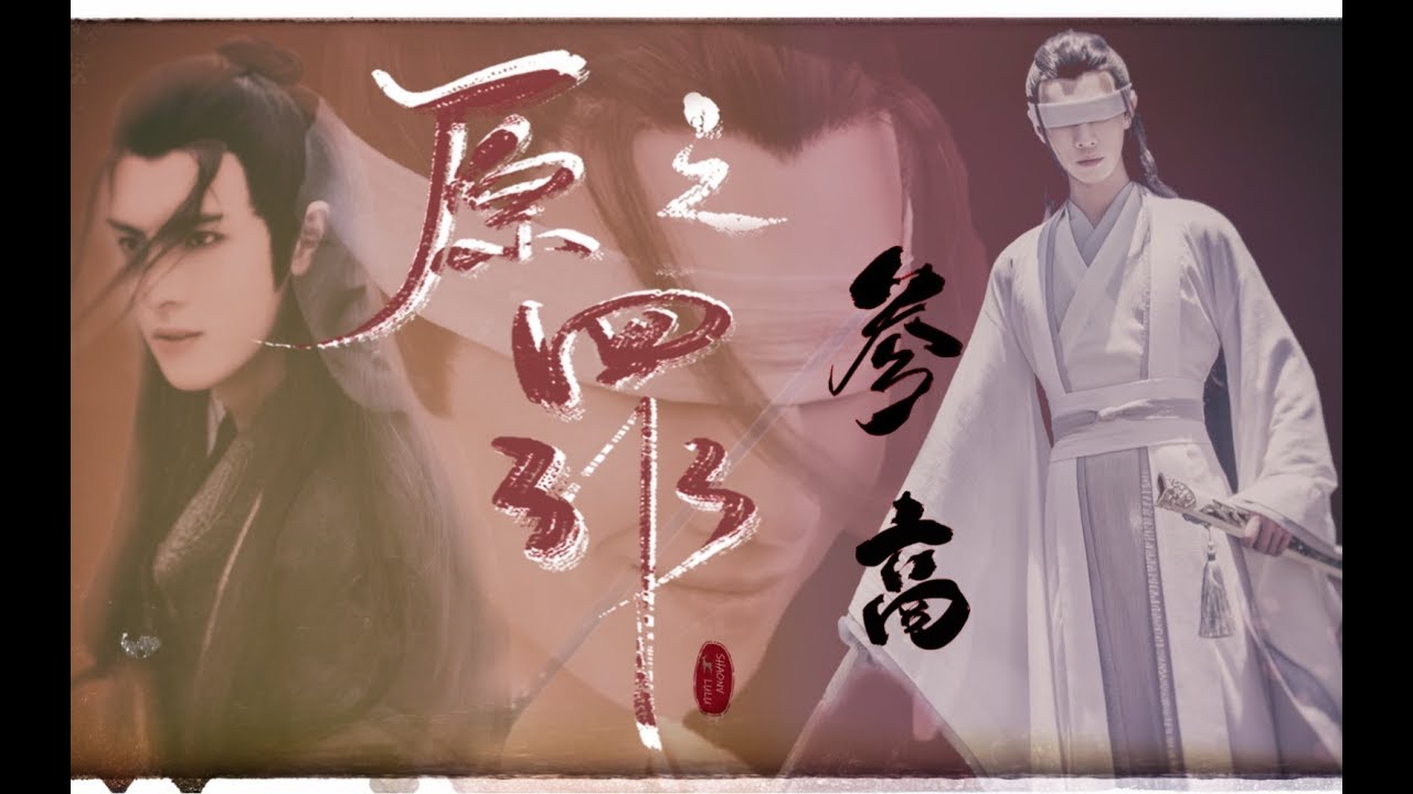 [FMV] Tiết Hiểu【薛晓】|| Tiết Dương x Hiểu Tinh Trần【薛洋x晓星尘】- Tham Thương