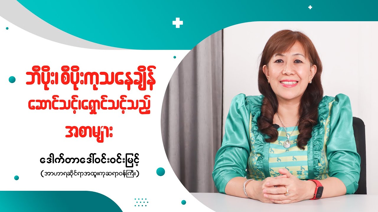 ''အသည်းရောင် အသားဝါ ဘီပိုး၊ စီပိုးကုသနေချိန် ဆောင်သင့်၊ရှောင်သင့်သည့် အစာများ''
