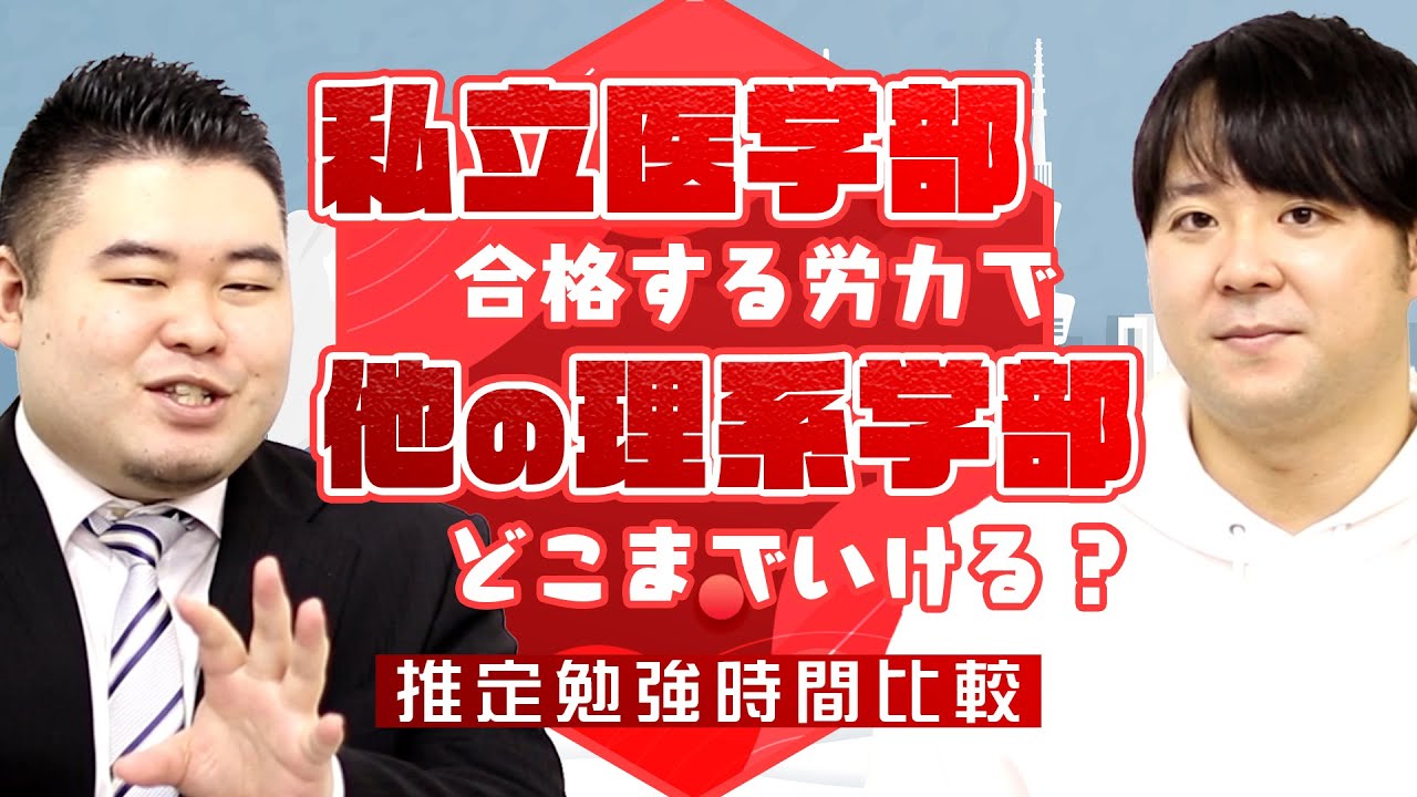 私立医学部に合格する労力で他の理系学部ならどこまで合格できる？