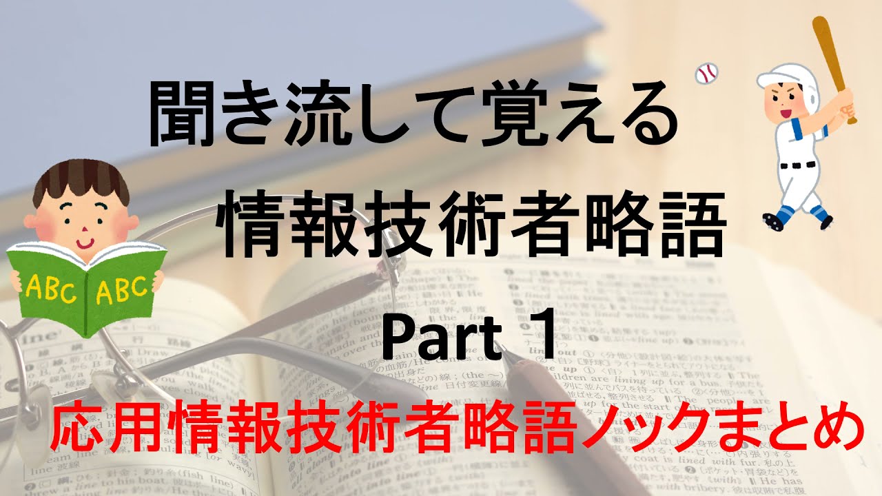 聞き流して覚える情報技術者略語 １