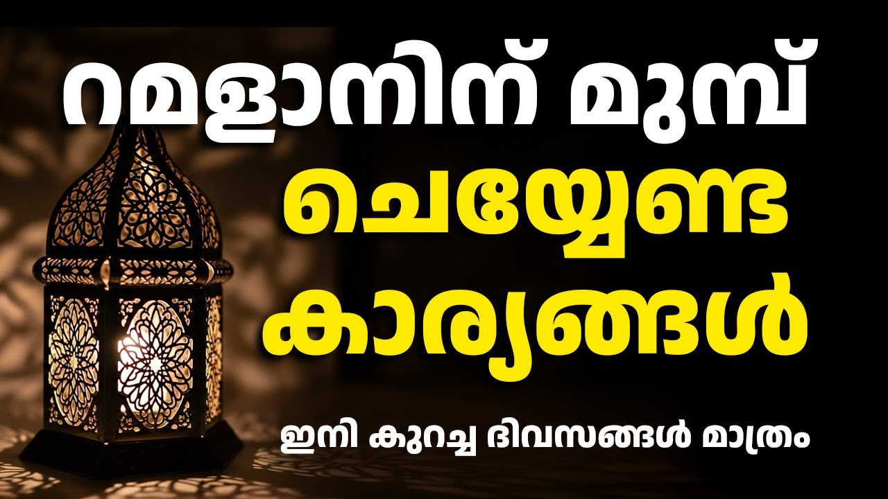 റമളാൻ വരുന്നതിന് മുമ്പ് ഇങ്ങനെ തയ്യാറെടുക്കൂ. ജീവിതം മാറ്റുന്ന 10 പടികൾ | Ramadan | Malayalam