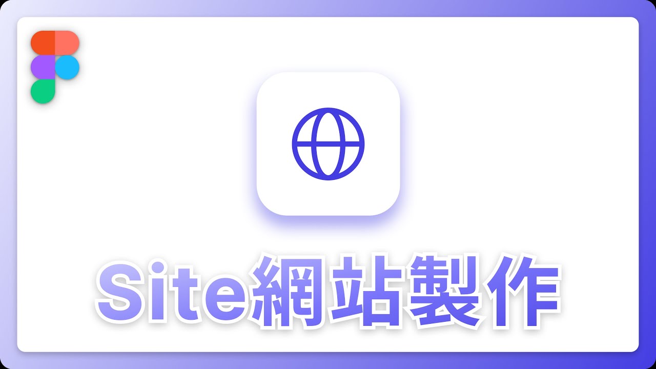 Figma Site 教學 (含CC字幕)
