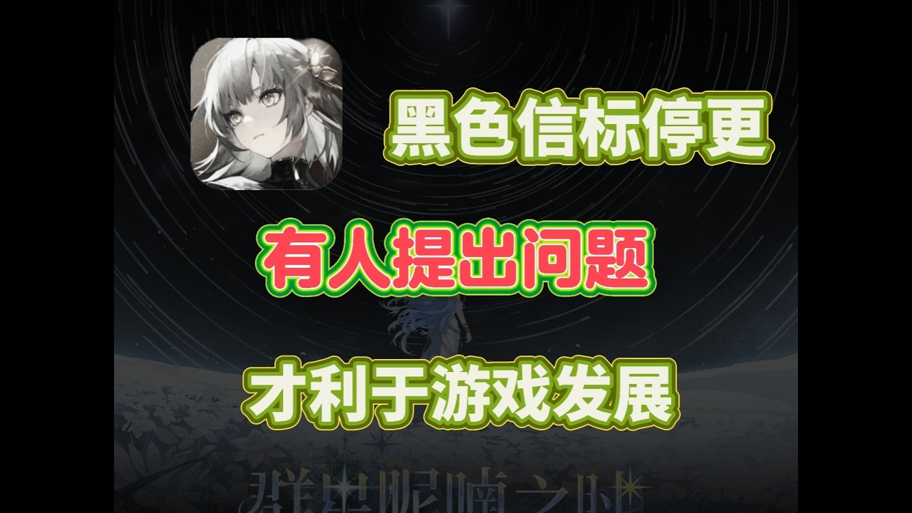 【賽博哀悼】黑色信標停止更新！提問有助遊戲進步