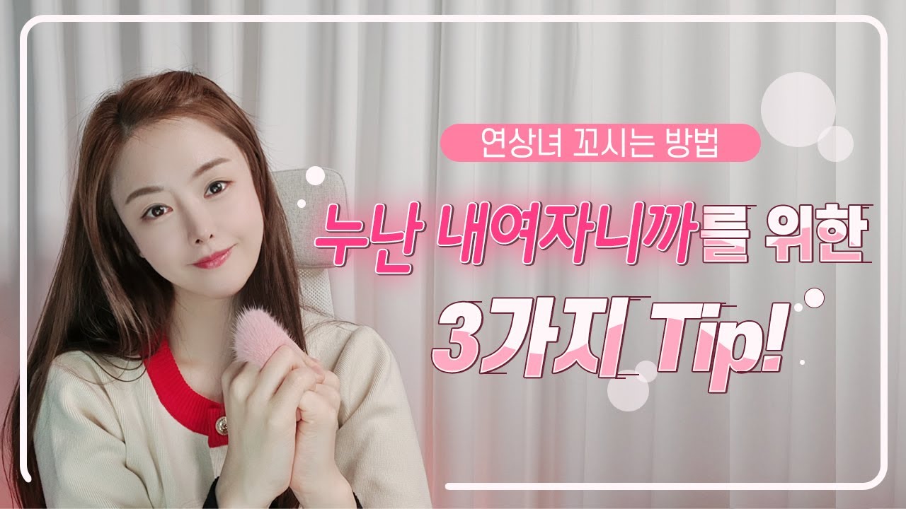 누난 내여자니까를 위한 3가지 Tip!