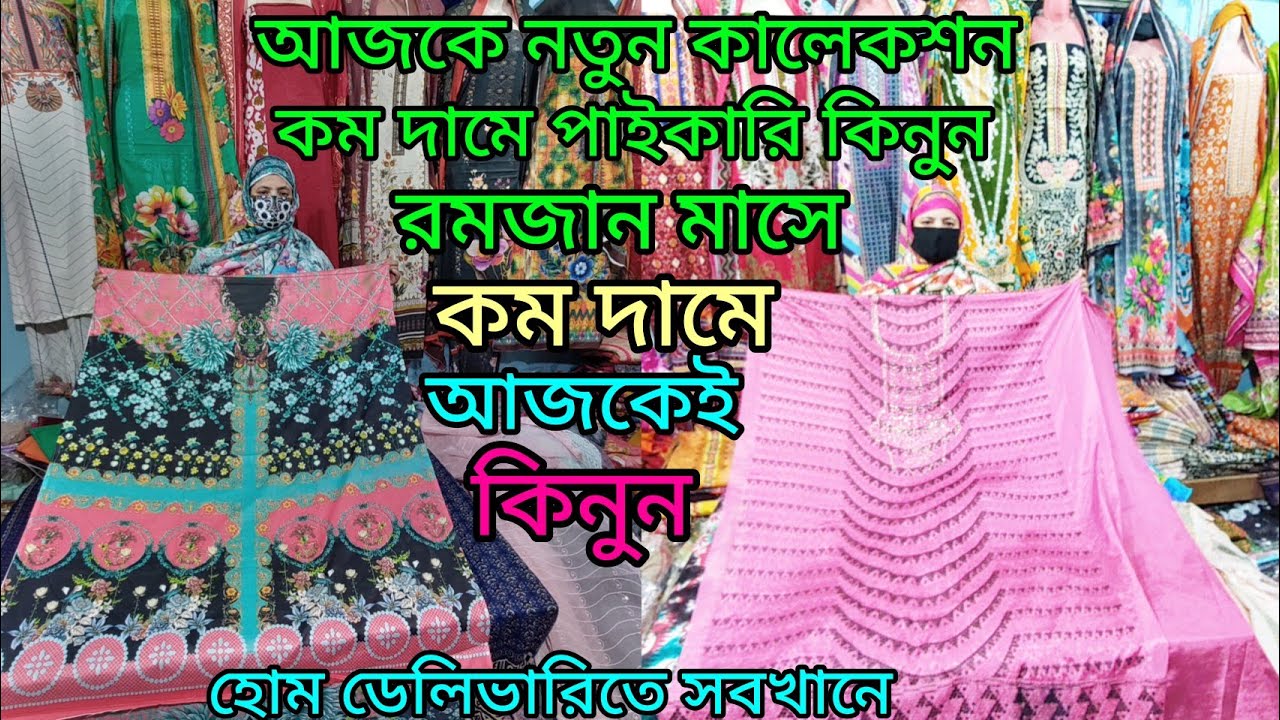 বিভিন্ন ধরনের থ্রি পিস এই রমজানে এখান থেকে পাইকারি কিনুন তুলনামূলকভাবে কম দামে