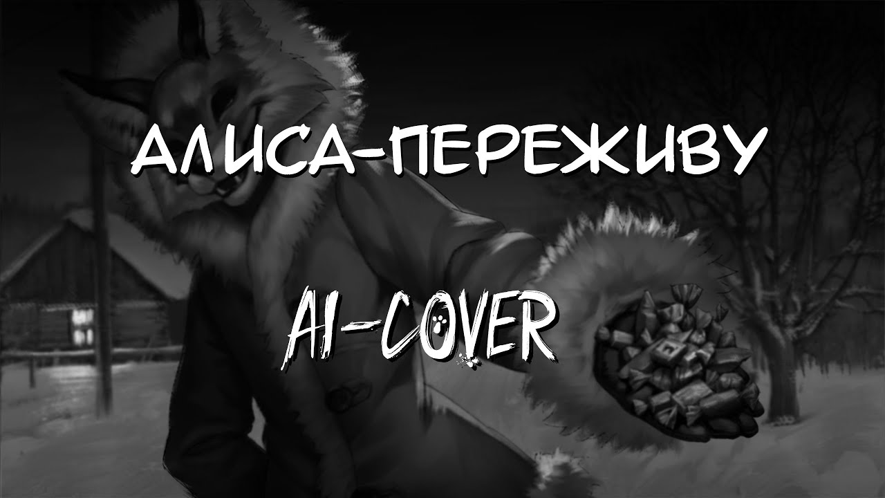 Переживу - Алиса ( Tiny Bunny ) - AI-cover
