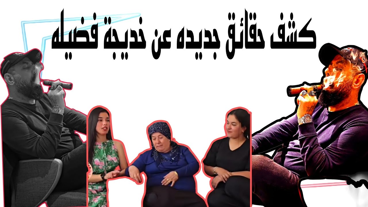 كشف حقائق جديده عن خديجة فضيله 