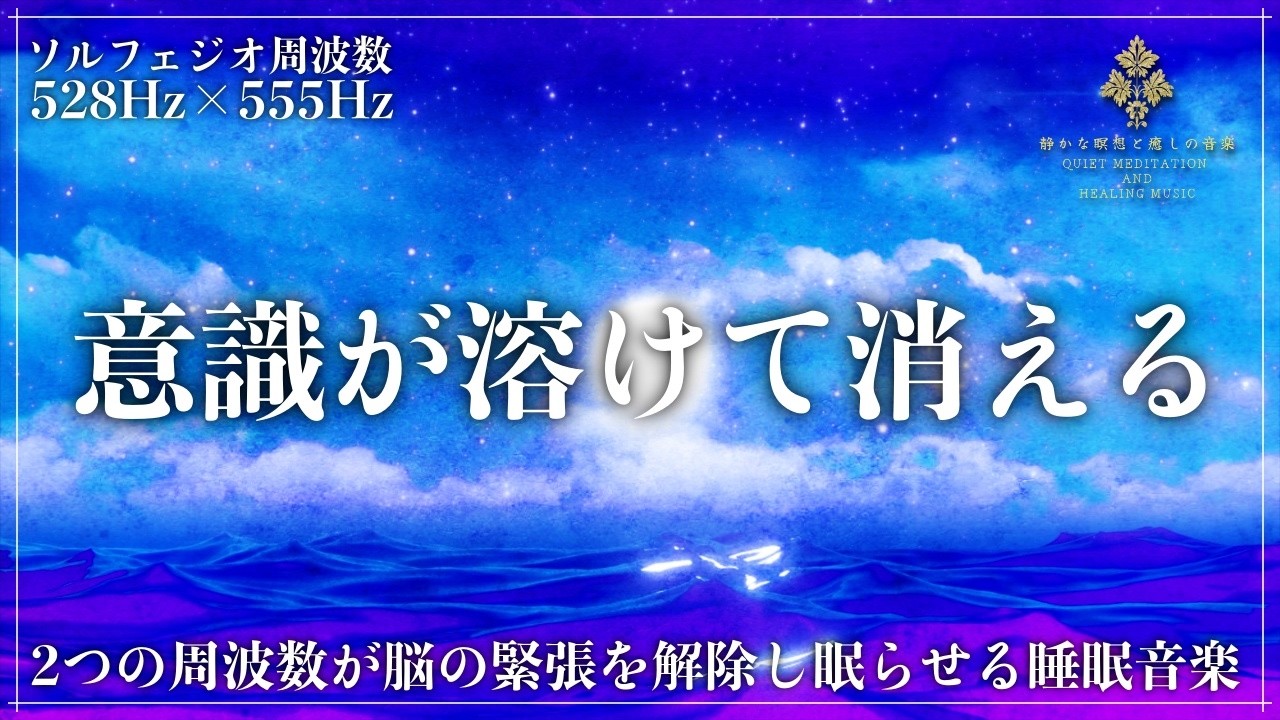 【ソルフェジオ周波数528Hzと555Hzに調整した睡眠用BGM】一日の終わりに自律神経をやさしく整え、疲れた脳と心を修復しながら深い眠りへ導く睡眠導入音楽【寝落ち・メラトニン増幅】