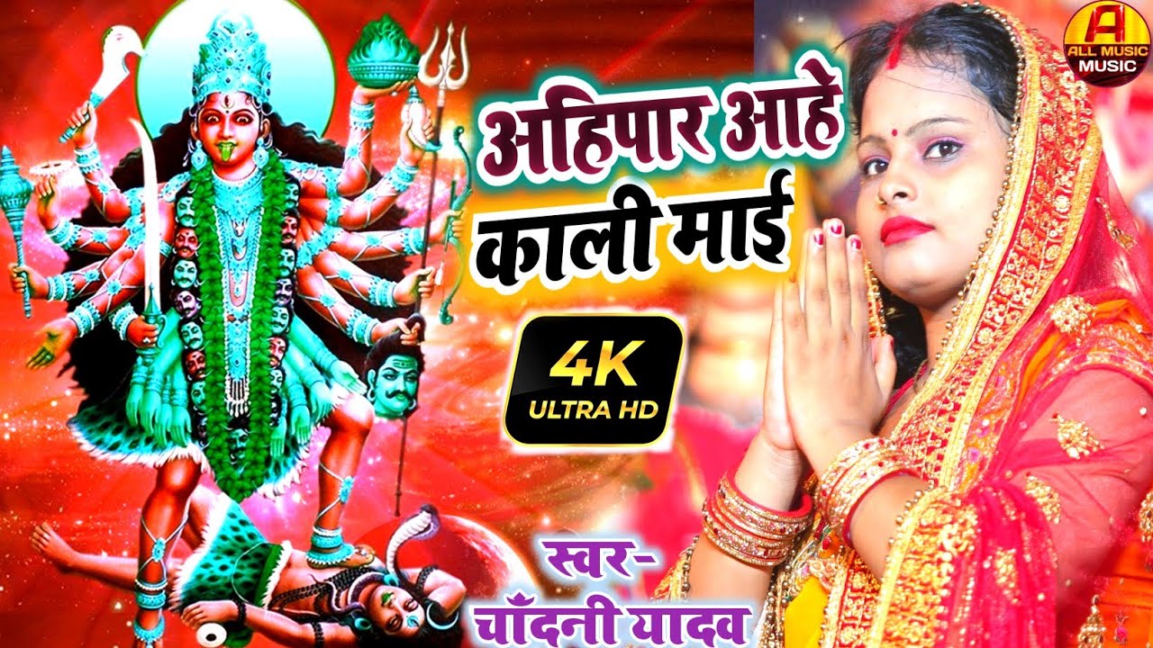 अहिपार आहे काली माई || Kali Puja Song || काली माता का झूमर || Chandani Yadav Ka Kali Mata Ke Gana