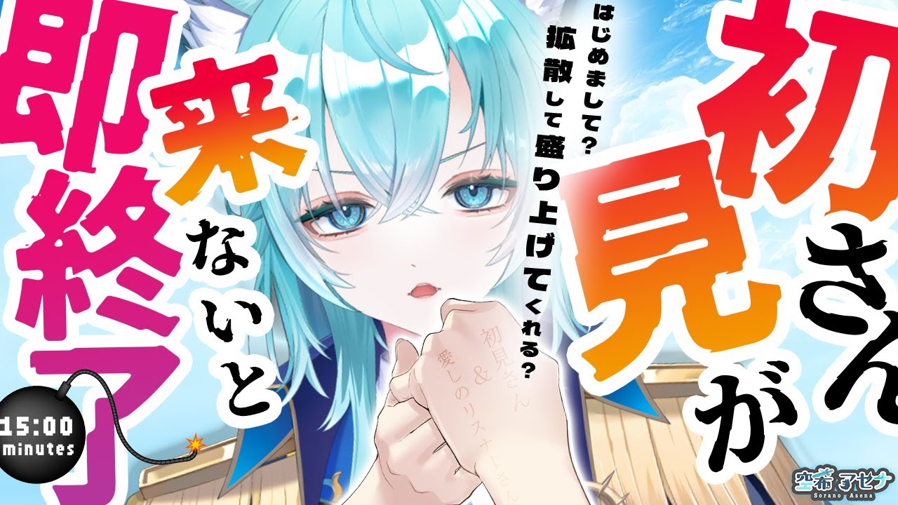 【初見さん大歓迎】初見さんが来ないと即終了。「初見です!!」コメントで助けてください( ；∀；)【空希アセナ #個人vtuber 】