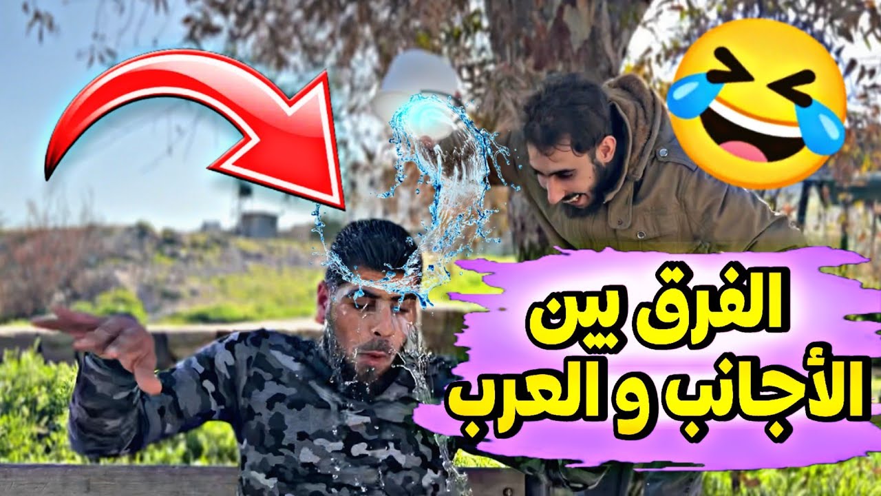 المقابلات عند الأجانب و عند العرب 🤣🤣 | النهاية صادمـ.ـة