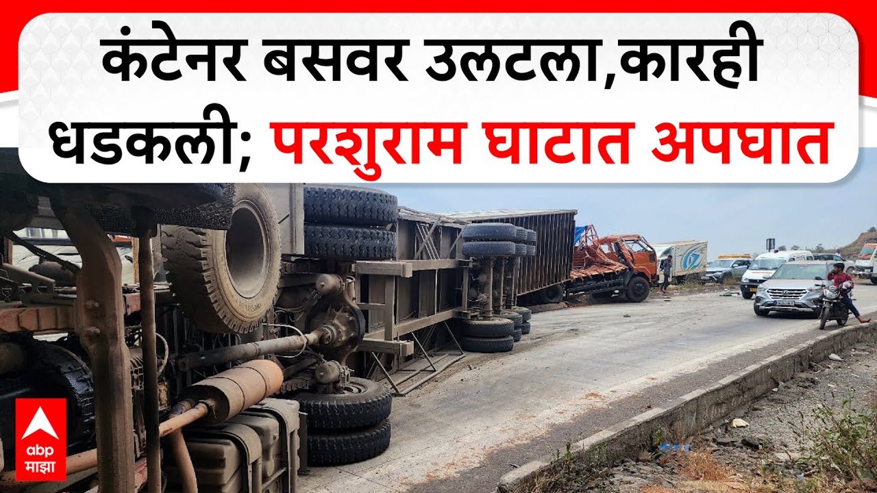 Parshuram Ghat Accident : कंटेनर बसवर उलटला,कारही धडकली;परशुराम घाटात भीषण अपघात