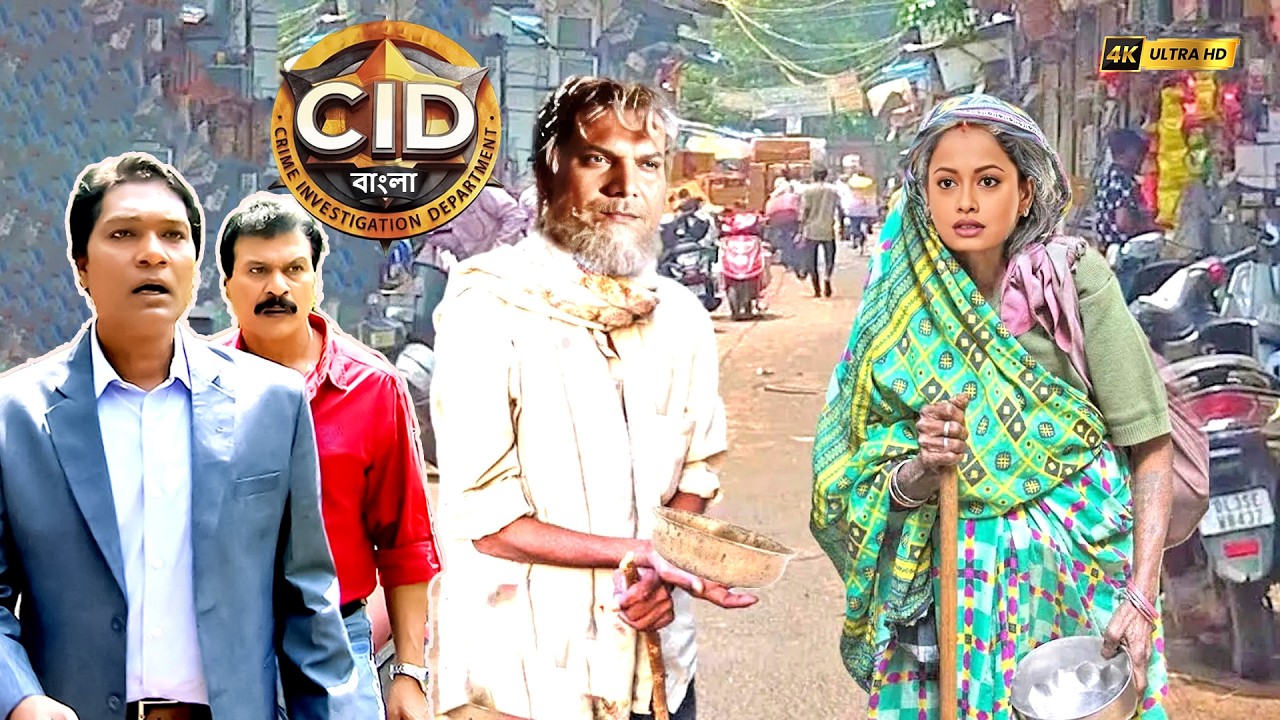 বৃদ্ধ ভিক্ষুকের ছদ্মবেশে, দয়া এবং শ্রেয়া খুনিকে তাড়া করে | CID | সিআইডি 2026 #cidbangla #dayacid